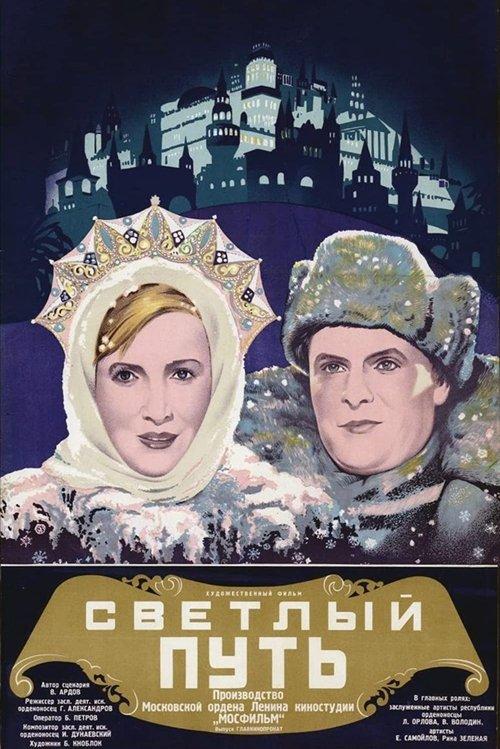 Светлый путь filmas online