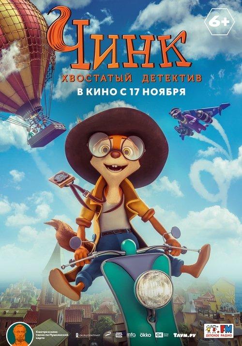 Чинк - хвостатый детектив filmas online