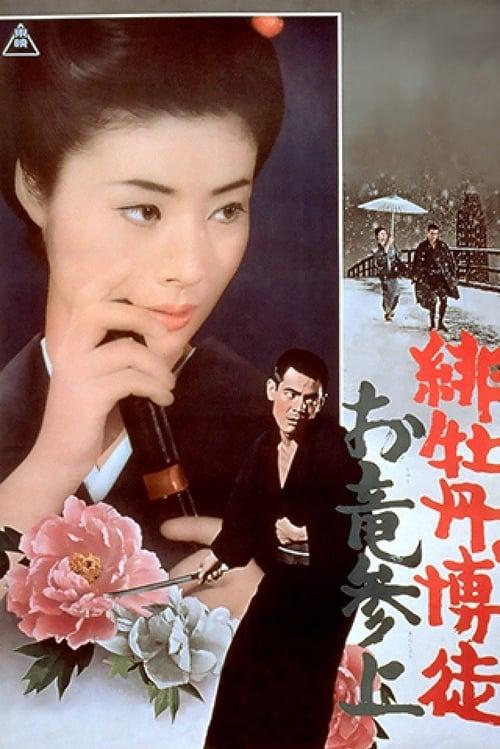 Red Peony Gambler: Oryu's Return filmas online