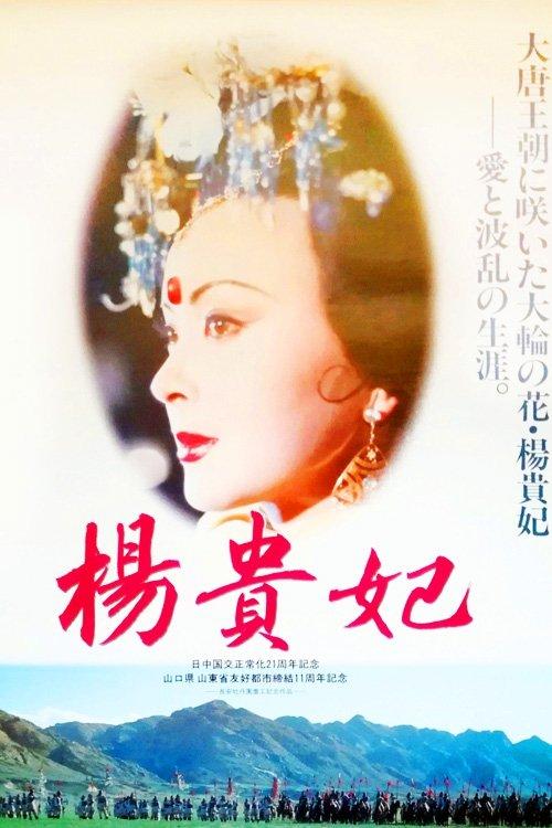 Yang Gui Fei filmas online