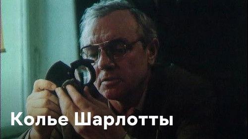 Колье Шарлотты filmas žiurėti online