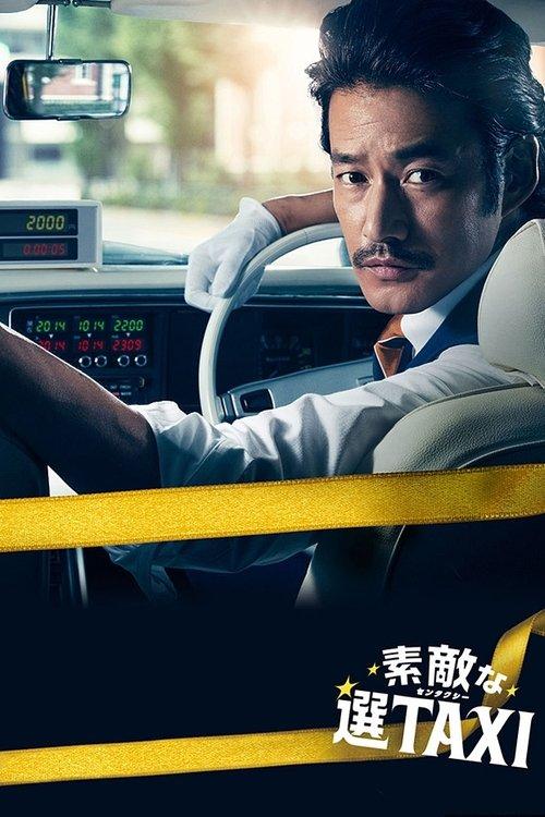 素敵な選TAXI filmas online