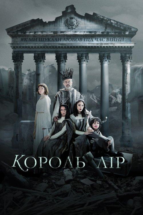 Король Лір: Як ми шукали любов під час війни filmas online