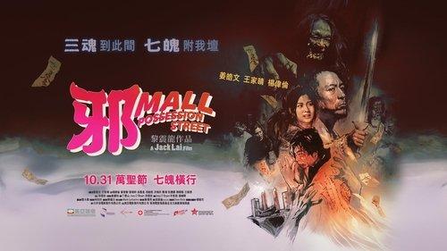 邪Mall filmas žiurėti online