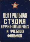 Tsentrnauchfilm studio logo