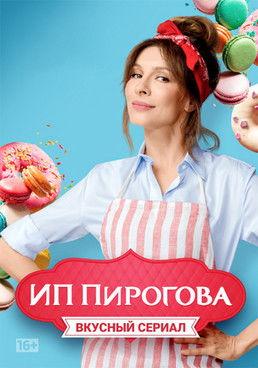 ИП Пирогова filmas online