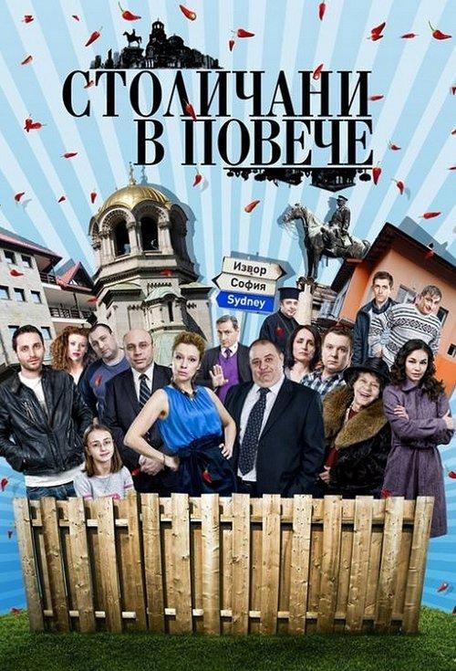 Столичани в повече filmas online