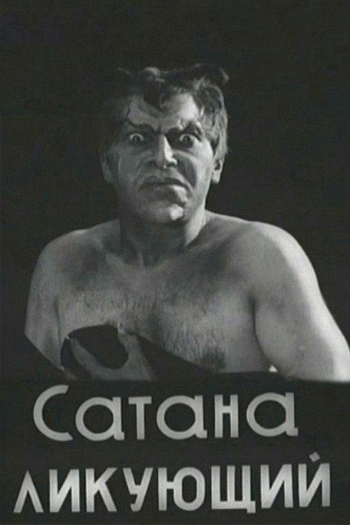 Сатана ликующий filmas online