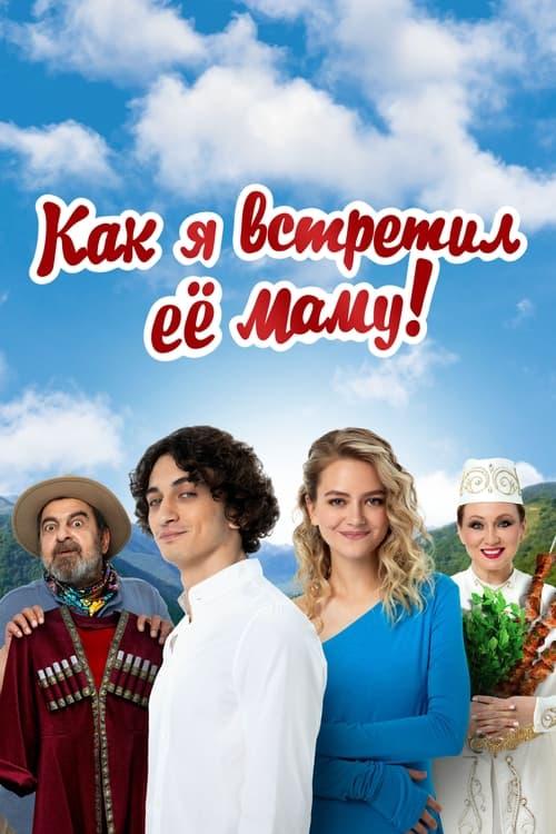Как я встретил её маму filmas online