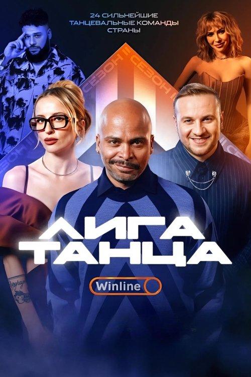 Лига Танца Winline filmas online