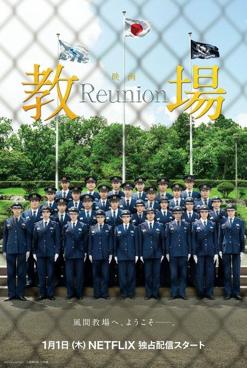 教場 Reunion filmas online