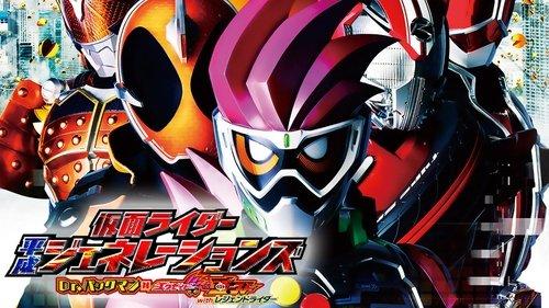仮面ライダー平成ジェネレーションズ Dr.パックマン対エグゼイド&ゴーストwithレジェンドライダー filmas žiurėti online