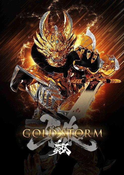 牙狼＜GARO＞-GOLDSTORM- 翔 filmas online