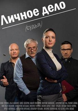 Личное Дело filmas online