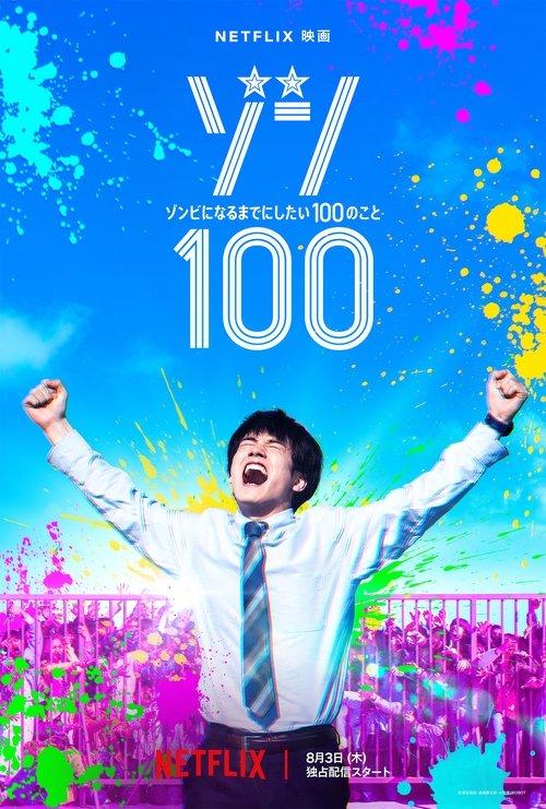 ゾン100～ゾンビになるまでにしたい100のこと～ filmas online