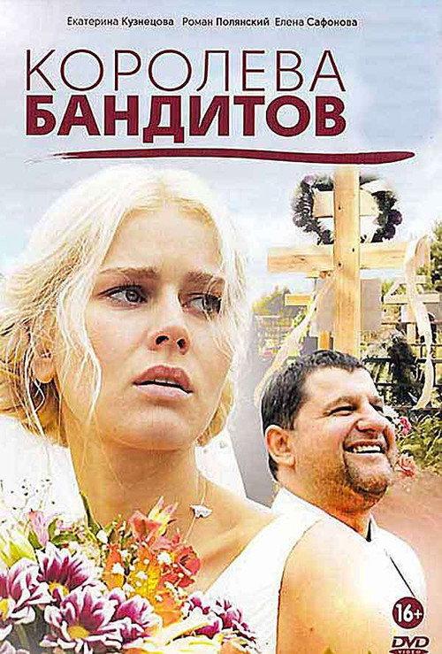 Королева бандитов filmas online