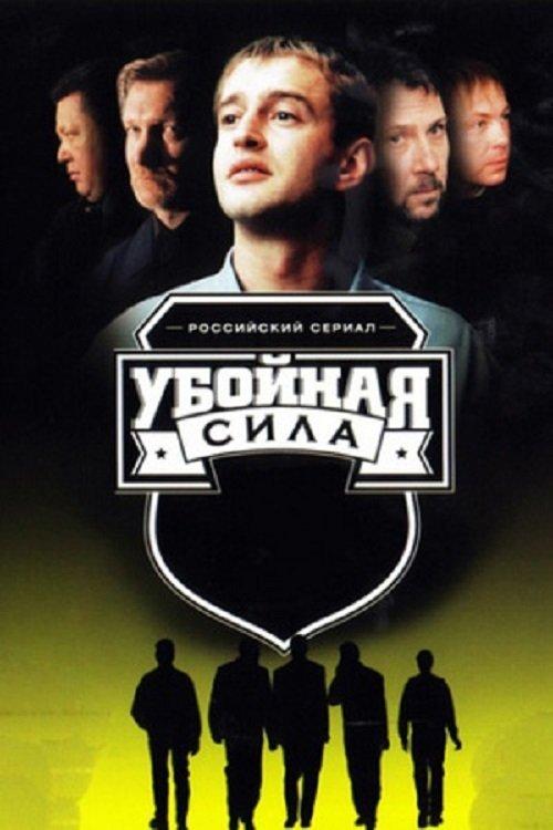 Убойная сила filmas online
