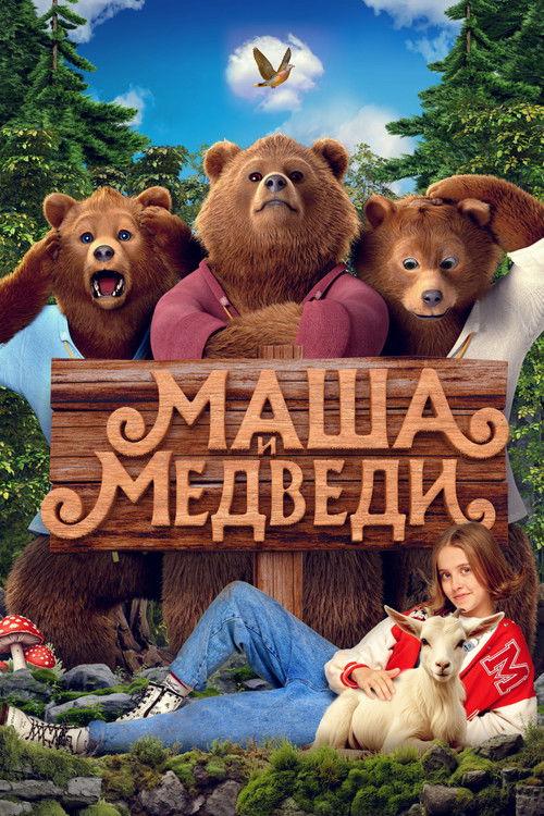 Маша и Медведи filmas online