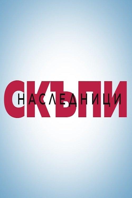 Skapi Naslednici filmas online