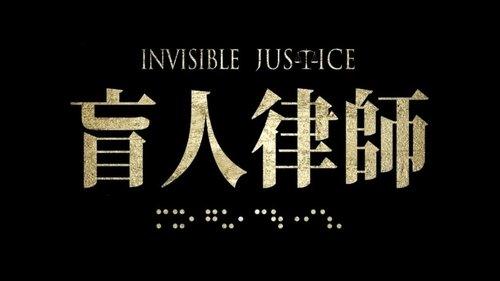 Invisible Justice filmas žiurėti online