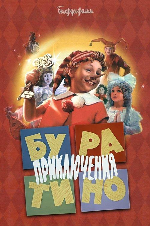 Приключения Буратино filmas online