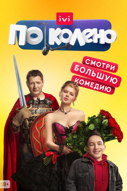 По колено filmas online