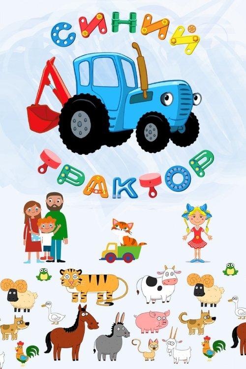 Синий трактор filmas online