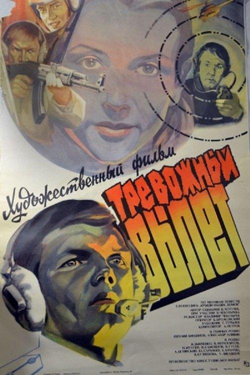 Тревожный вылет filmas online