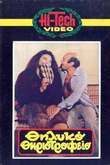 Thilyko thiriotrofeio filmas online
