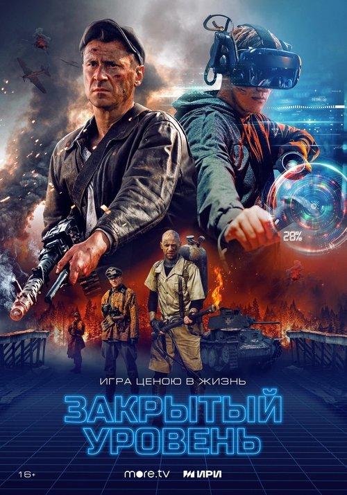 Закрытый уровень filmas online