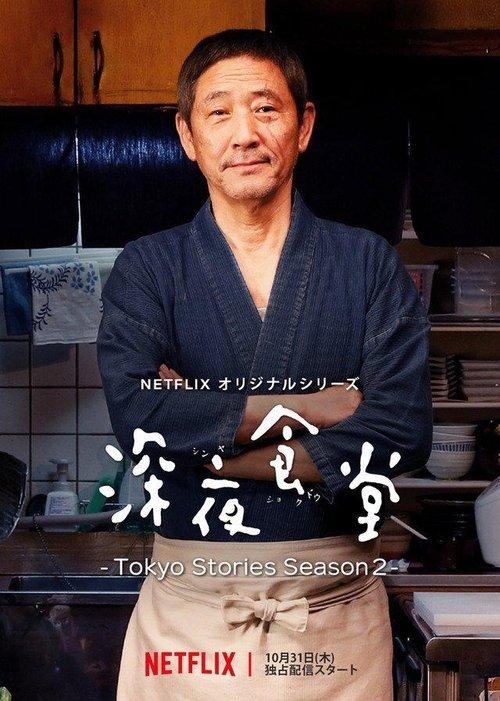 深夜食堂: Tokyo Stories filmas online