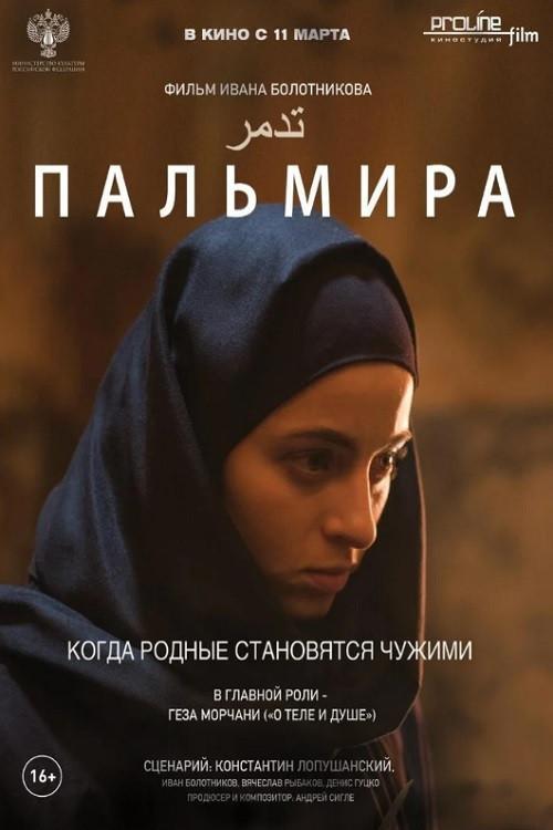 Пальмира filmas online