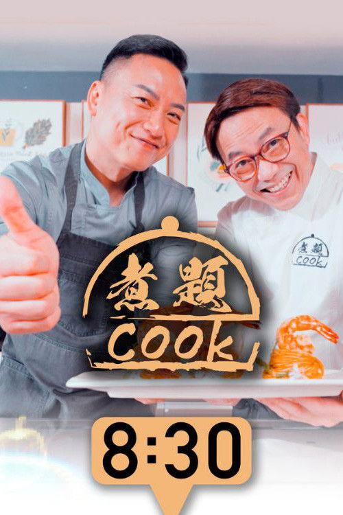 煮題COOK filmas online