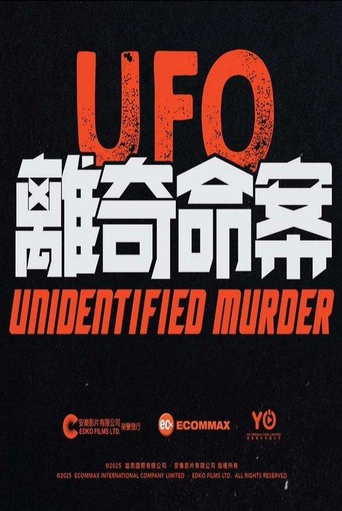 UFO離奇命案 filmas online