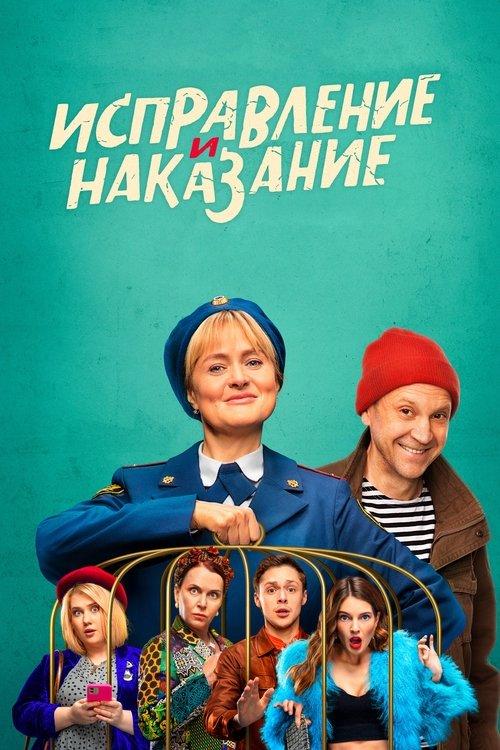Исправление и наказание filmas online