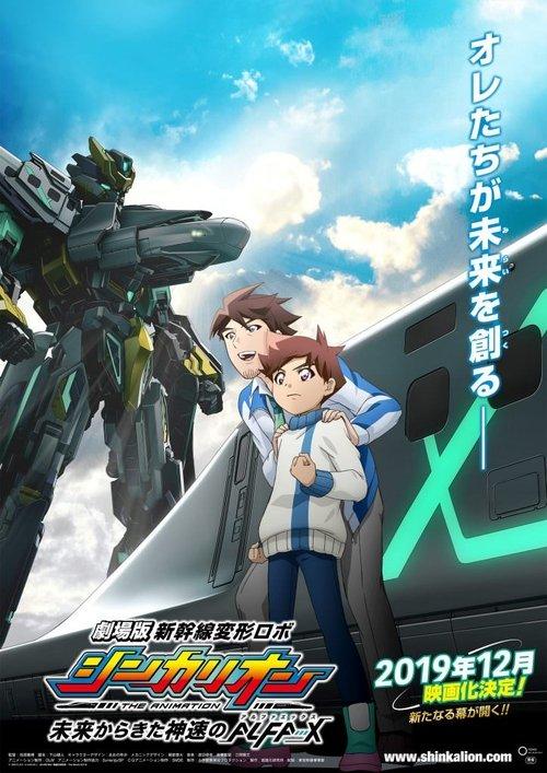 劇場版 新幹線変形ロボシンカリオン 未来からきた神速のALFA-X filmas online