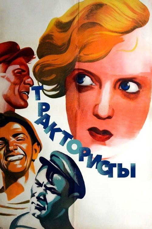 Трактористы filmas online