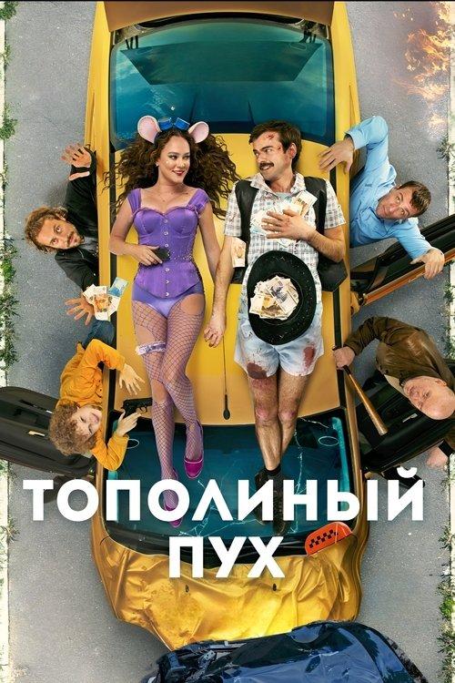 Тополиный пух filmas online