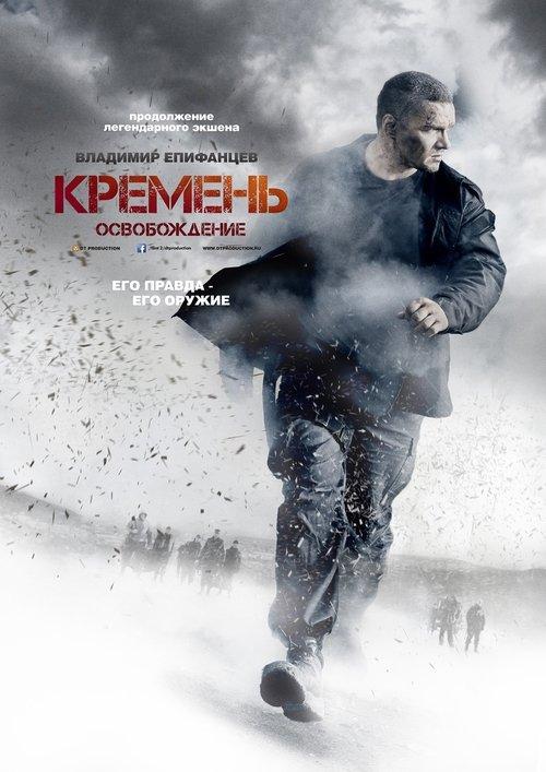 Кремень. Освобождение filmas online