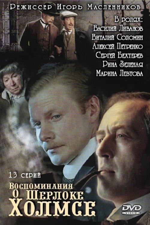 Воспоминания о Шерлоке Холмсе filmas online
