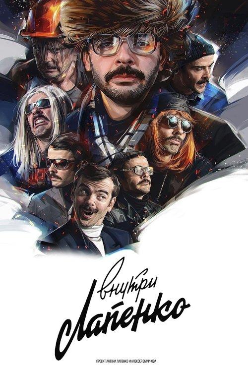 Внутри Лапенко filmas online