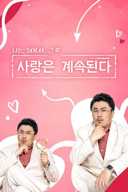 나는 SOLO, 그 후 사랑은 계속된다 filmas online