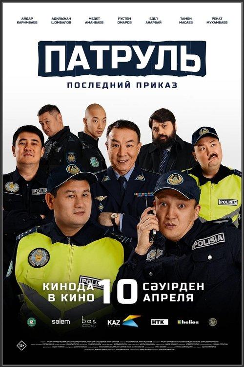 Патруль. Последний приказ filmas online