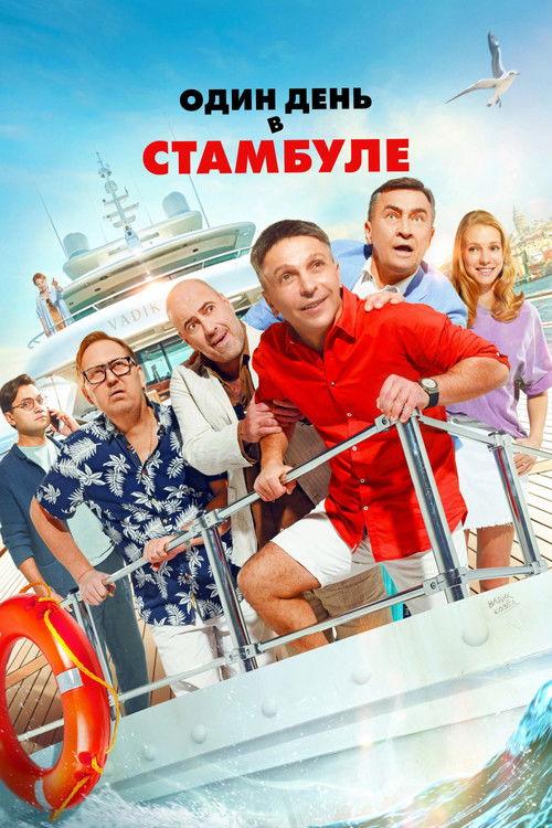 Один день в Стамбуле filmas online