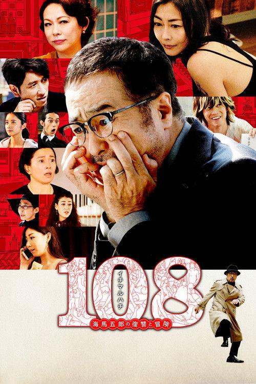 108 海馬五郎の復讐と冒険 filmas online