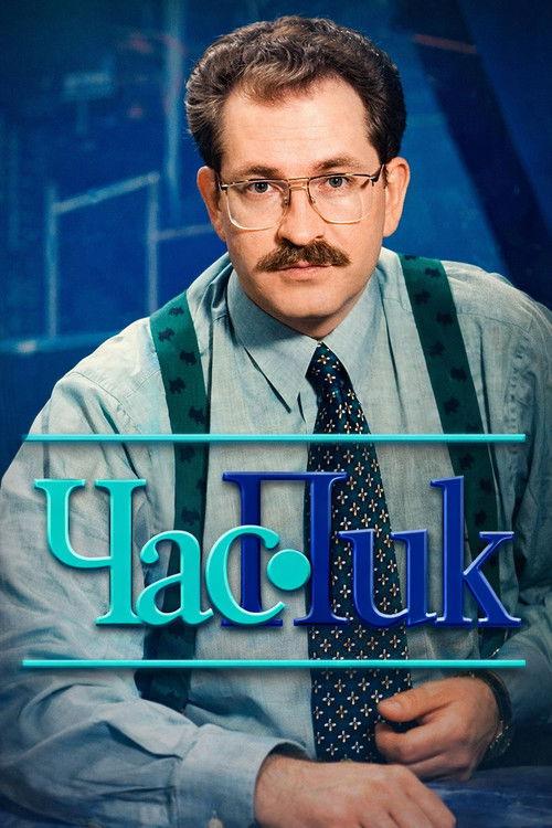 Час Пик filmas online