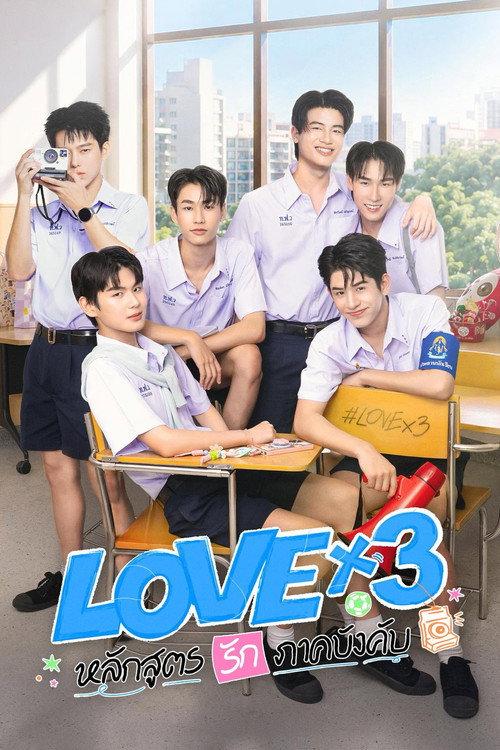 LOVEx3 หลักสูตรรักภาคบังคับ filmas online