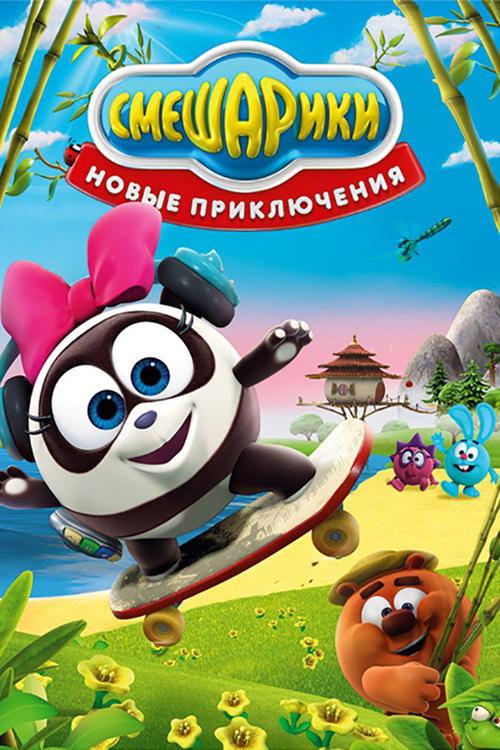 Смешарики: Новые приключения filmas online