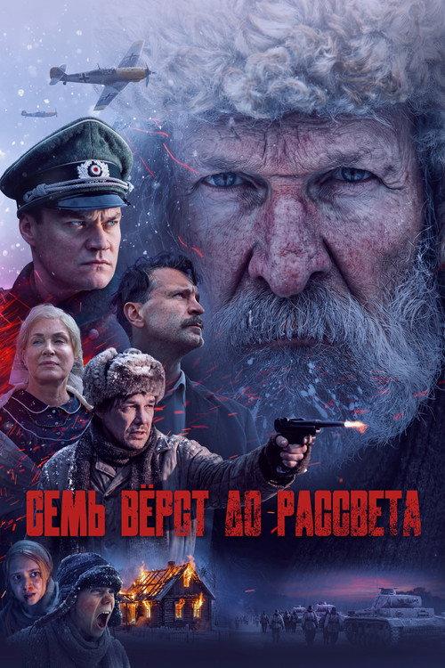 Семь вёрст до рассвета filmas online