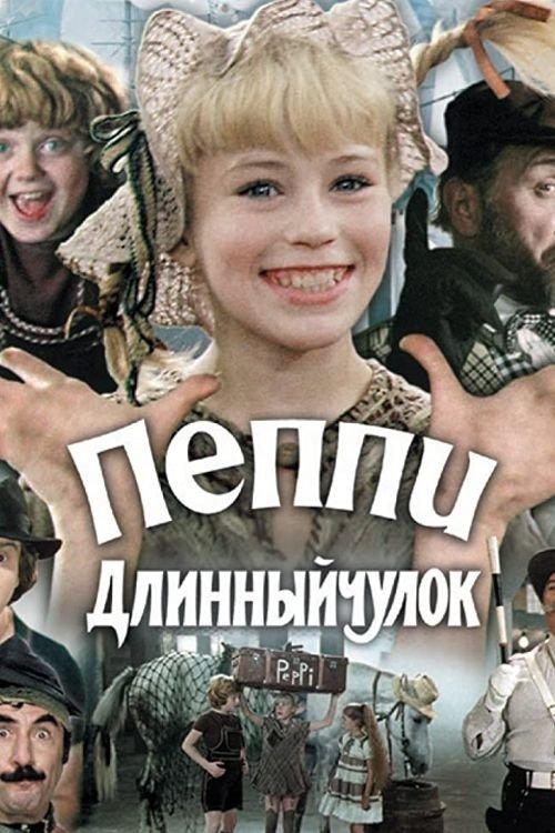 Пеппи Длинныйчулок filmas online